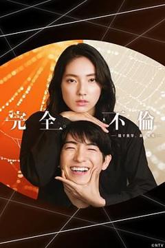 《完全出轨》