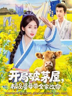 《开局破茅屋极品婆母带全家改命》