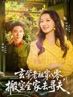 《玄学老祖穿八零搬空全家去寻夫》