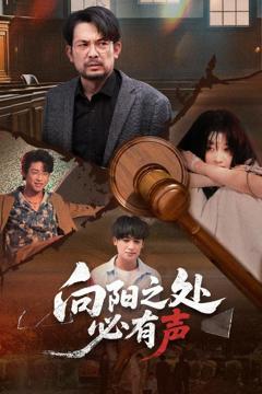 《向阳之处必有声》