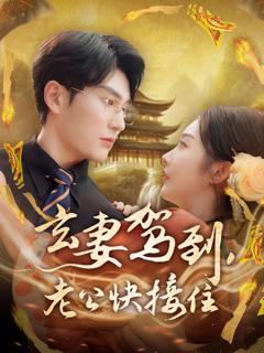 《玄妻驾到老公快接住》