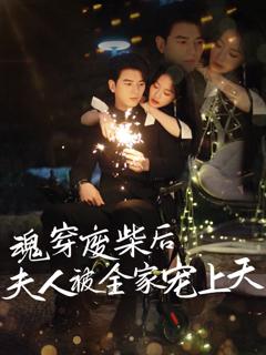 《魂穿废材后夫人被全家宠上天》