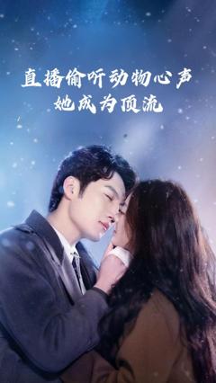 《直播偷听动物心声她成为顶流》