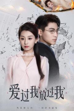 《爱过我放过我》