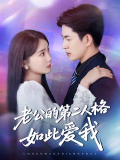 《老公的第二人格如此爱我》