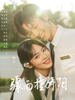 《骤雨撞骄阳》
