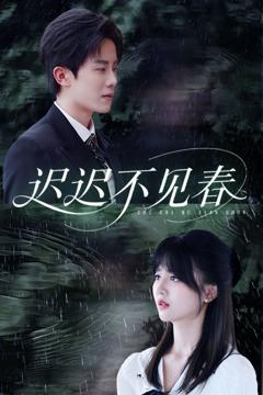 《迟迟不见春》
