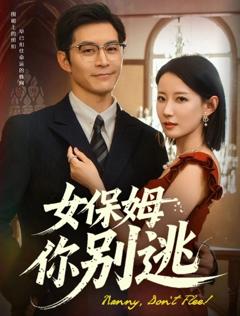 《女保姆你别逃&温柔刀锋》