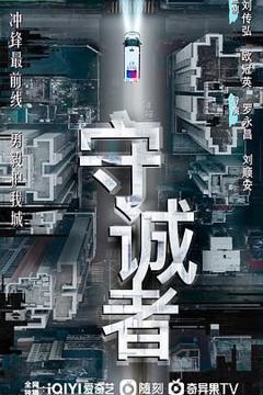 《守诚者 粤语版》