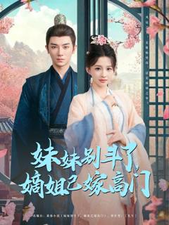 《妹妹别斗了嫡姐已嫁高门》