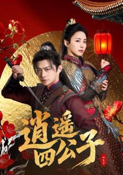 《逍遥四公子》
