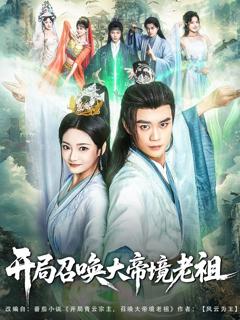 《开局召唤大帝境老祖》
