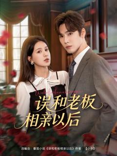 《误和老板相亲以后》