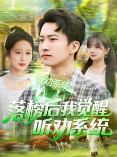 《落榜后我觉醒听劝系统》