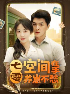 《七零空间在手养崽不愁》