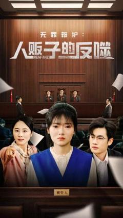 《无罪辩护人贩子的反噬》