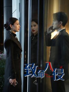 《致命入侵》