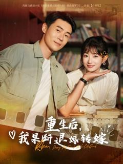 《重生后我果断退婚转嫁》
