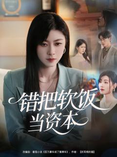 《错把软饭当资本》