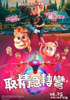 《精子总动员》