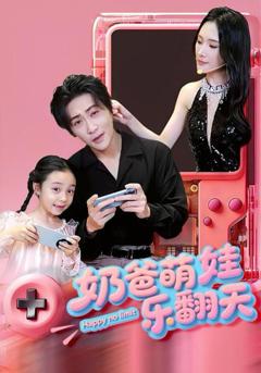 《奶爸萌娃乐翻天》