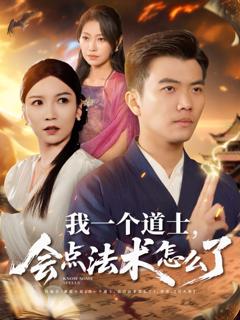 《我一个道士会点法术怎么了》