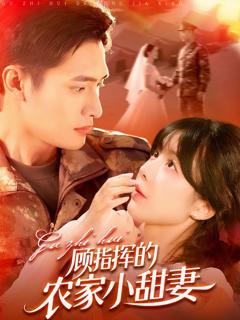 《顾指挥的农家小甜妻》