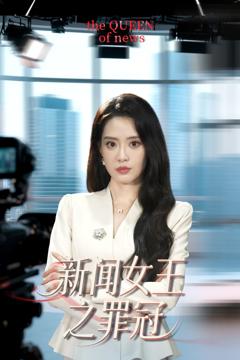 《新闻女王之罪冠》