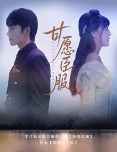 《甘愿臣服》