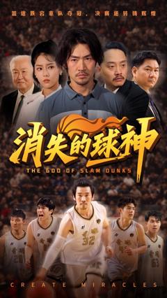 《消失的球神》