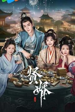 《贤婿》
