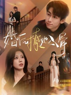 《婚后撩她入骨》