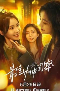 《最佳女神闺蜜》