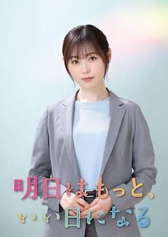 《明天会更美好》