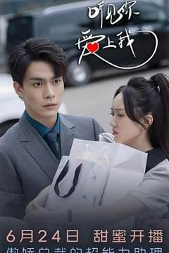 《听见你，爱上我》