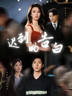 《迟到的告白&一念焚尽旧温凉》