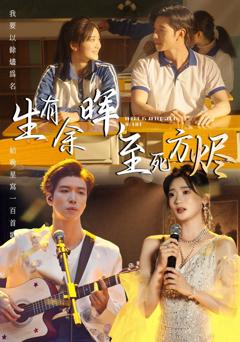 《生有余晖，至死方烬》