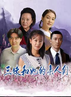 《三妹和她的亲人们》
