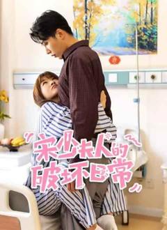 《宋少夫人的破坏日常》