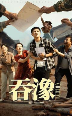 《吞象》