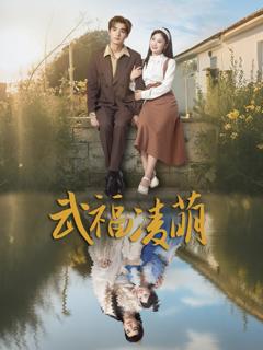 《武福凌萌》