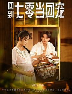 《回到七零当团宠》