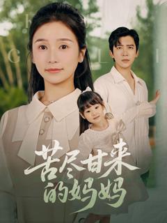 《苦尽甘来的妈妈》