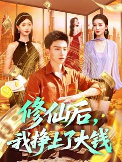 《修仙后我挣上了大钱》