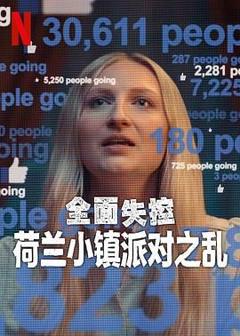 《全面失控：荷兰小镇派对之乱 第一季》