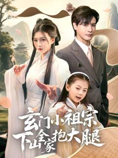 《玄门小祖宗下山全家抱大腿》