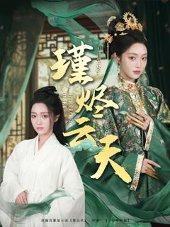 《瑾烬云天》