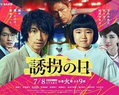《诱拐之日 日版》