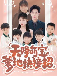 《天降萌宝爹地快接招》