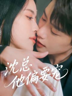 《沈总他偏要宠》